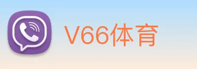 V66体育 Logo